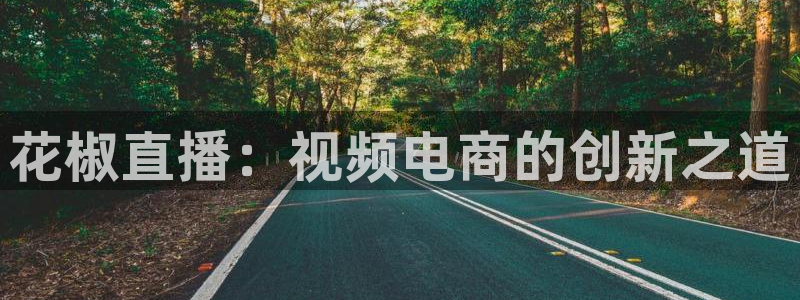 nba直播说球帝：花椒直播：视频电商的创新之道