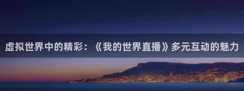 nba在线直播免费观看直播说球帝：虚拟世界中的精彩：《我的世界直播》多元互动的魅力