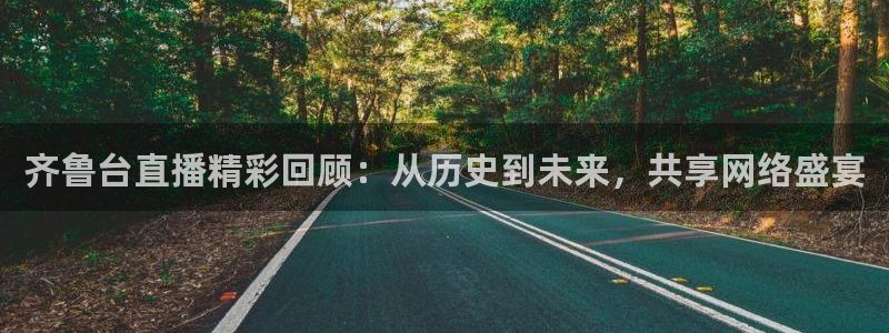 说球帝nba直播免费：齐鲁台直播精彩回顾：从历史到未来，共享网络盛宴