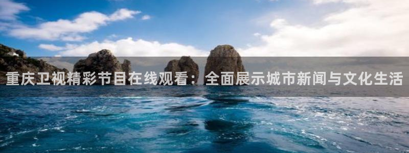说球帝体育足球篮球五大联赛24小时实时直播：重庆卫视精彩节目在线观看：全面展示城市新闻与文化生活