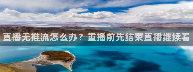 说球帝足球直播：直播无推流怎么办？重播前先结束直播继续看