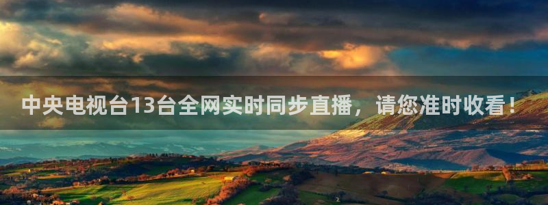 说球帝直播nba：中央电视台13台全网实时同步直播，请您准时收看！
