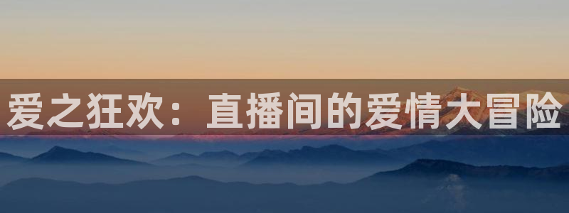 说球帝直播在线观看免费：爱之狂欢：直播间的爱情大冒险