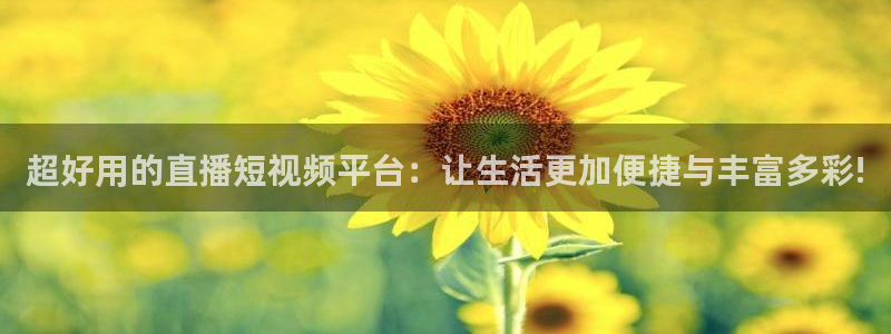 说球帝直播官网下载：超好用的直播短视频平台：让生活更加便捷与丰富多彩!